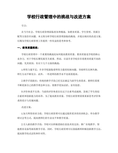 学校行政管理中的挑战与改进方案