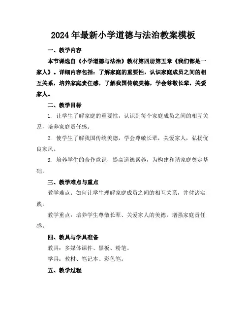 2024年最新小学道德与法治教案模板