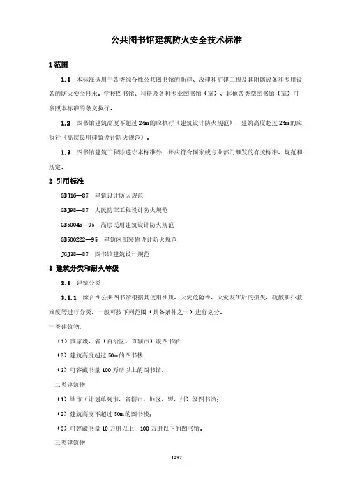 公共图书馆建筑防火安全技术标准(城市消防行业标准)