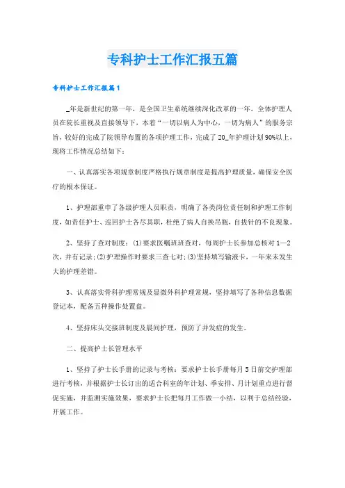 专科护士工作汇报五篇