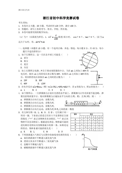 浙江省初中科学竞赛试卷20120615