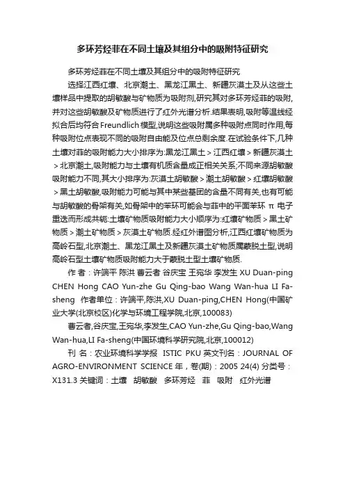 多环芳烃菲在不同土壤及其组分中的吸附特征研究