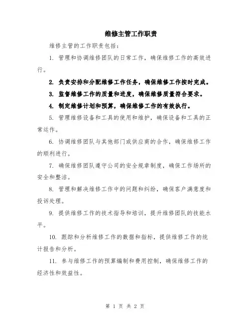 维修主管工作职责