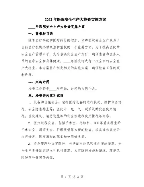 2023年医院安全生产大检查实施方案