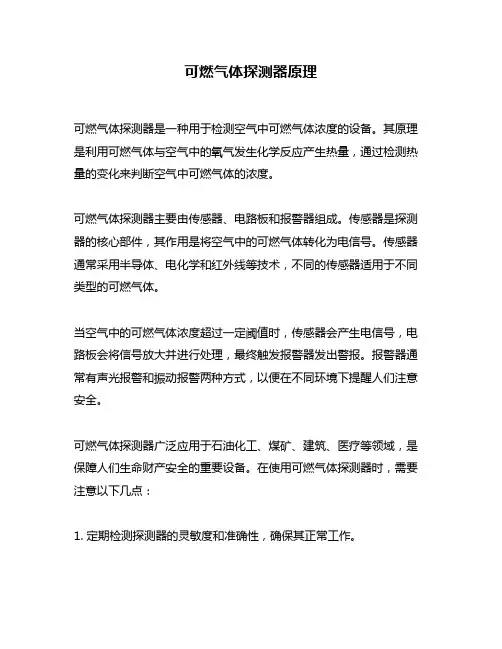 可燃气体探测器原理