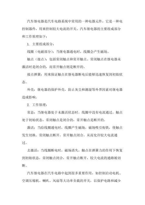 汽车继电器组成及工作原理