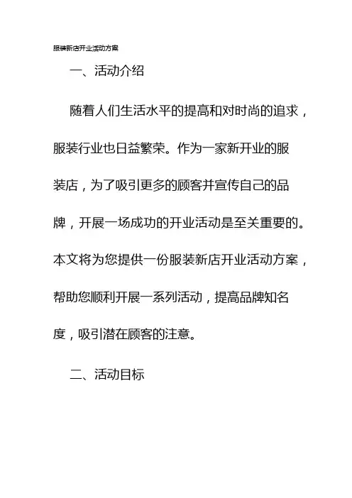 服装新店开业活动方案