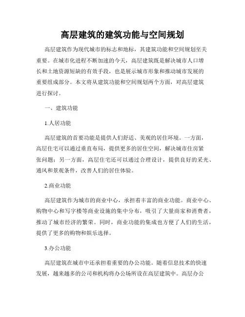高层建筑的建筑功能与空间规划