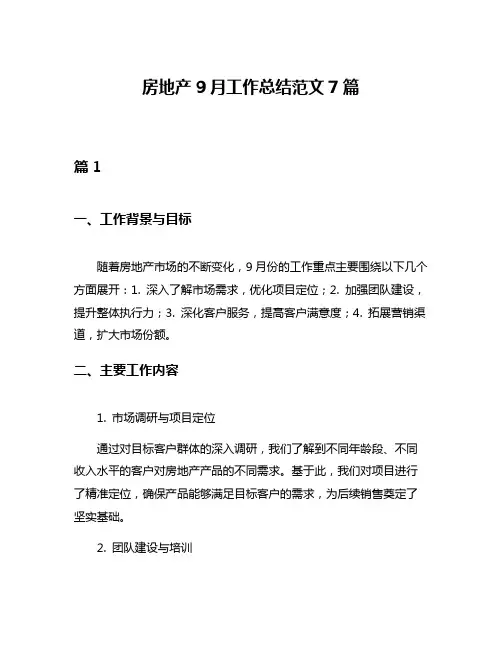 房地产9月工作总结范文7篇