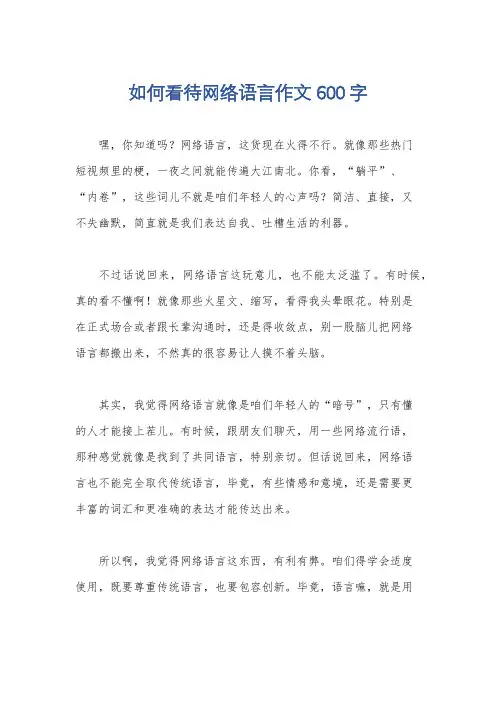 如何看待网络语言作文600字