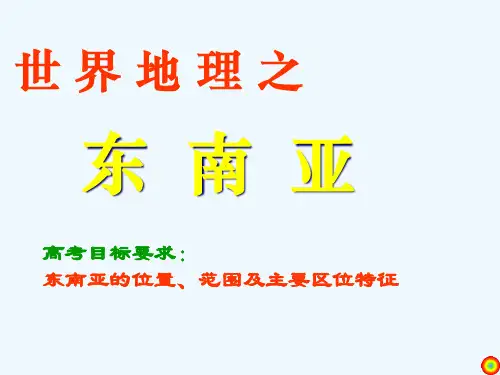 高考地理世界地理复习之东南亚课件