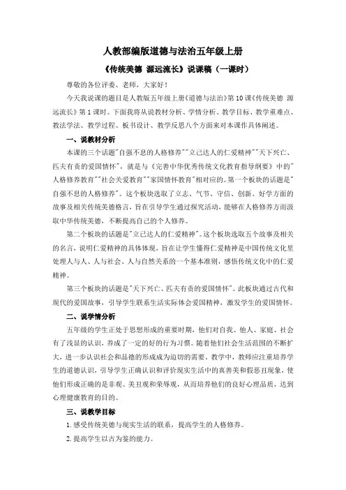 道德与法治《传统美德 源远流长》说课稿五年级上册