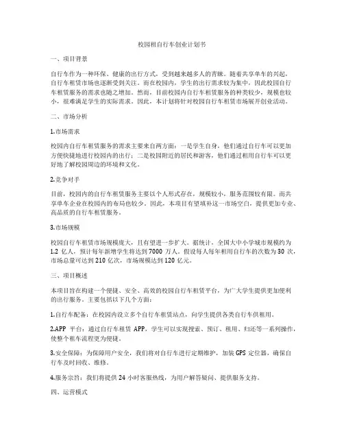 校园租自行车创业计划书