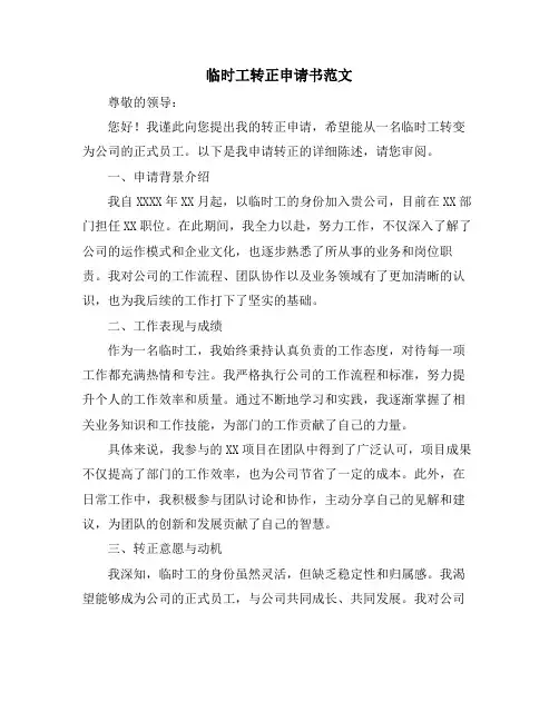 临时工转正申请书范文