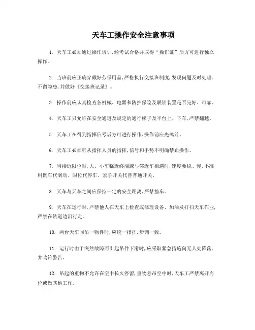 天车操作安全注意事项