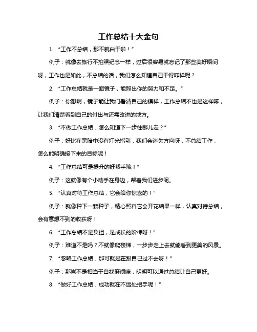 工作总结十大金句