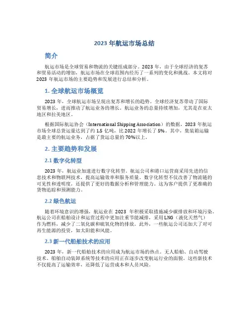 2023年航运市场总结