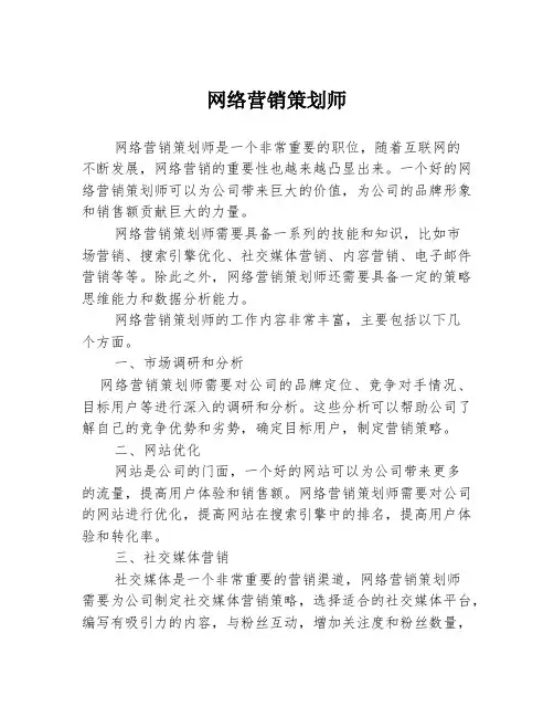 网络营销策划师