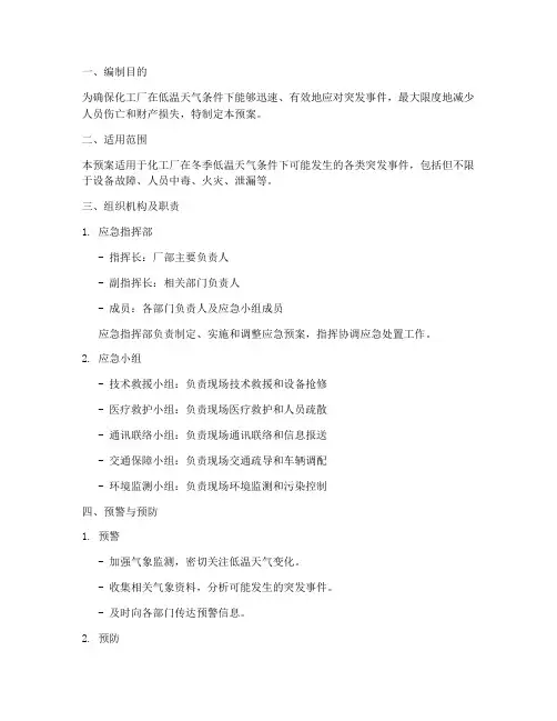 化工厂低温天气应急处置预案