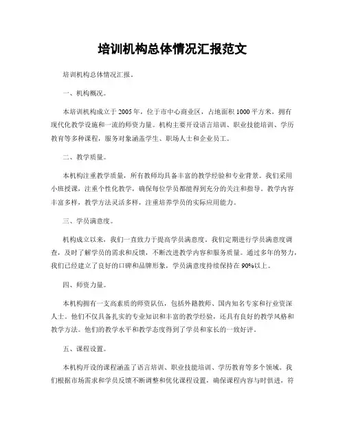 培训机构总体情况汇报范文