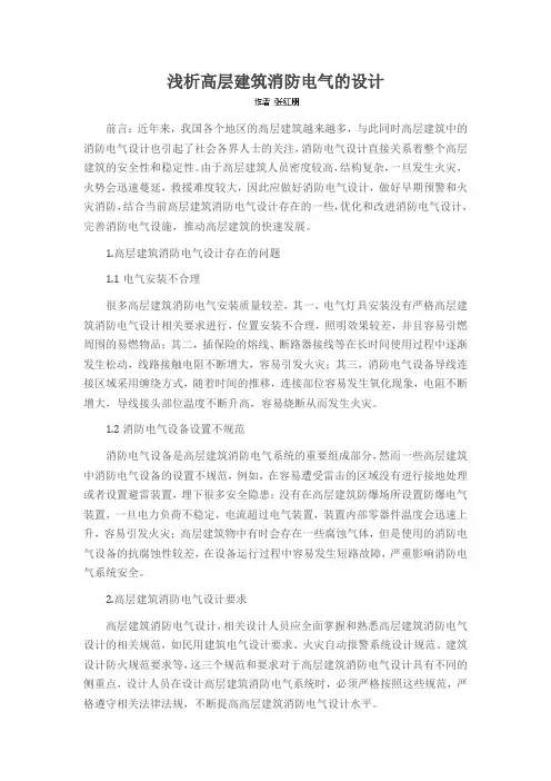 浅析高层建筑消防电气的设计