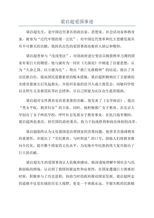 梁启超爱国事迹