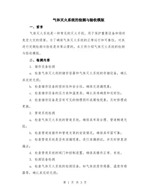 气体灭火系统的检测与验收模版