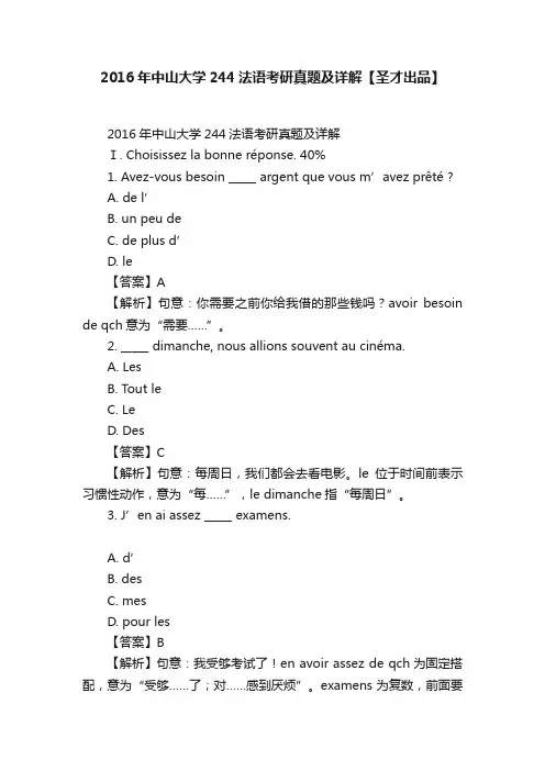 2016年中山大学244法语考研真题及详解【圣才出品】