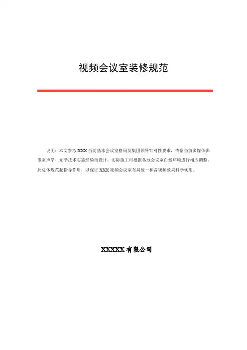 视频会议室装修规范