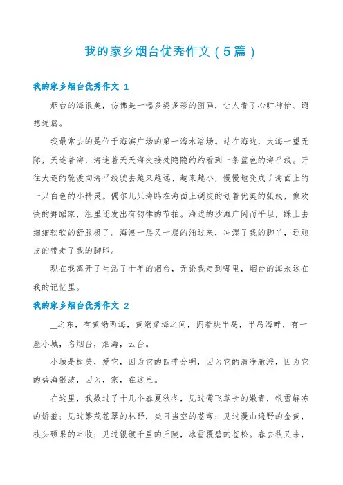 我的家乡烟台优秀作文(5篇)