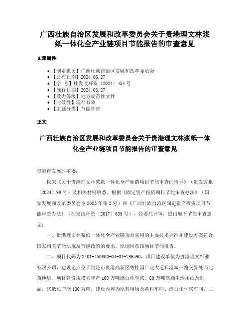 广西壮族自治区发展和改革委员会关于贵港理文林浆纸一体化全产业链项目节能报告的审查意见