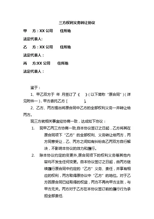三方合同权利义务转让协议【范本模板】