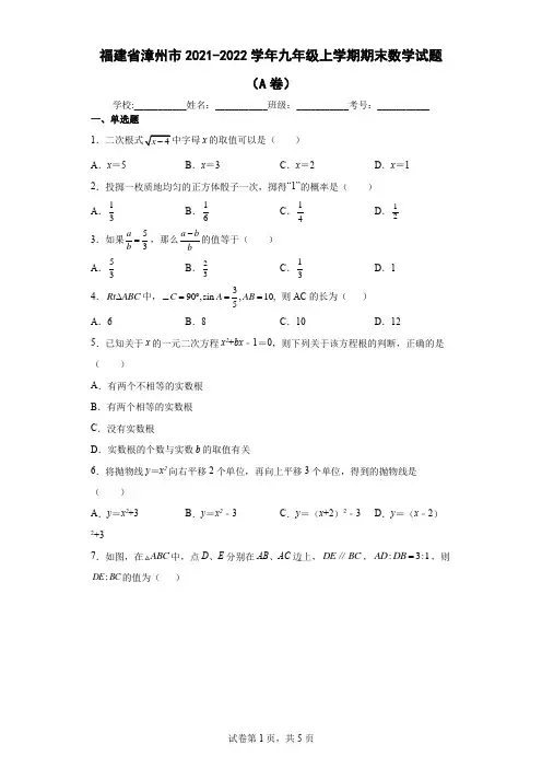 福建省漳州市2021-2022学年九年级上学期期末数学试题(A卷)(含答案解析)