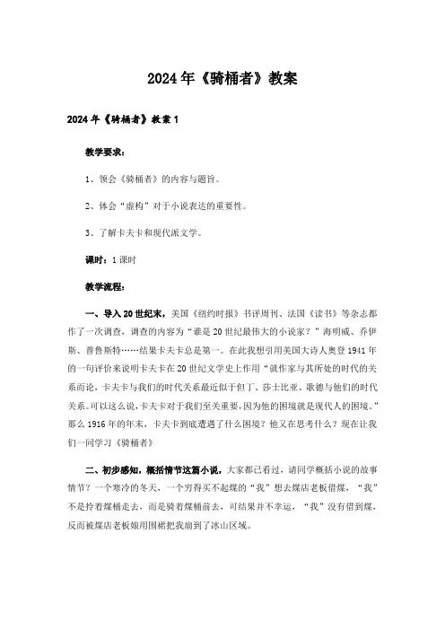 2024年《骑桶者》教案_1