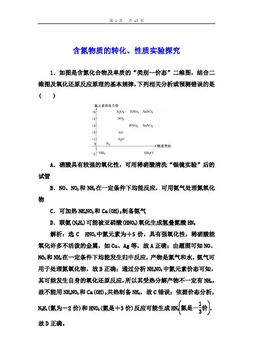 2021届高考化学一轮讲练：含氮物质的转化、性质实验探究【答案+详解】