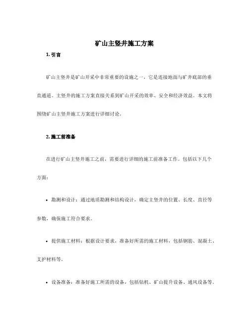 矿山主竖井施工方案