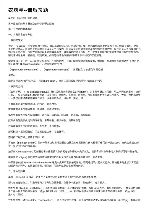 农药学--课后习题