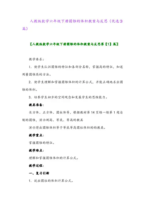 2023年人教版数学六年级下册圆锥的体积教案与反思(优选3篇)