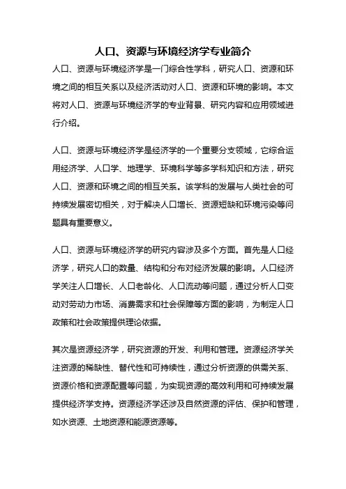 人口、资源与环境经济学专业简介