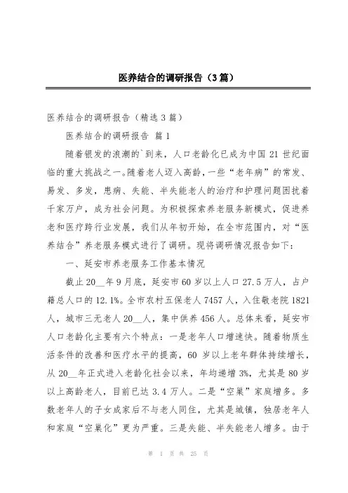 医养结合的调研报告(3篇)