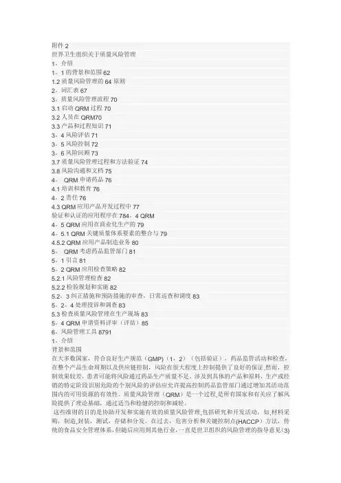 质量风险管理的最终指南(WHO)中文版