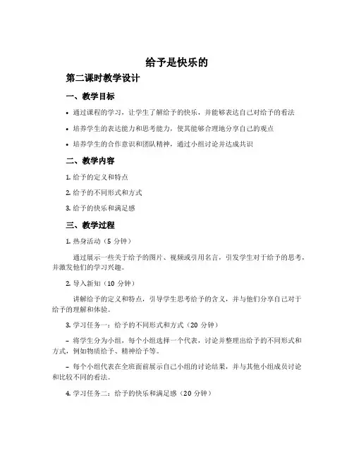 《给予是快乐的》第二课时教学设计