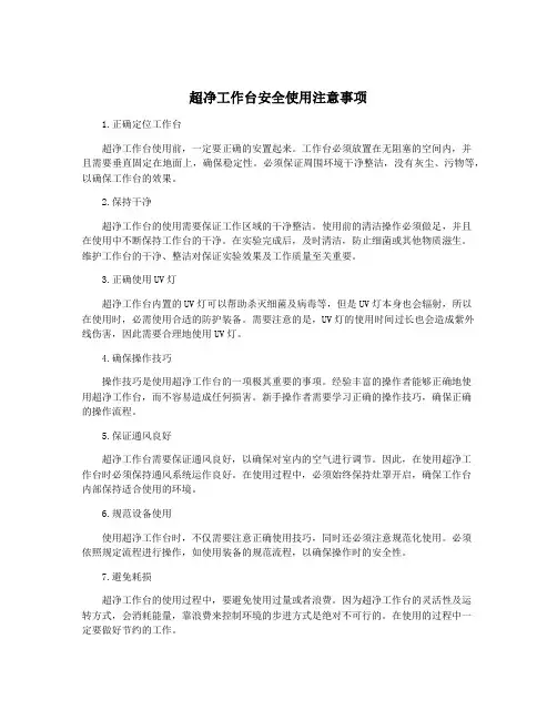 超净工作台安全使用注意事项