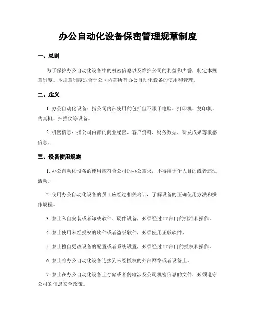 办公自动化设备保密管理规章制度