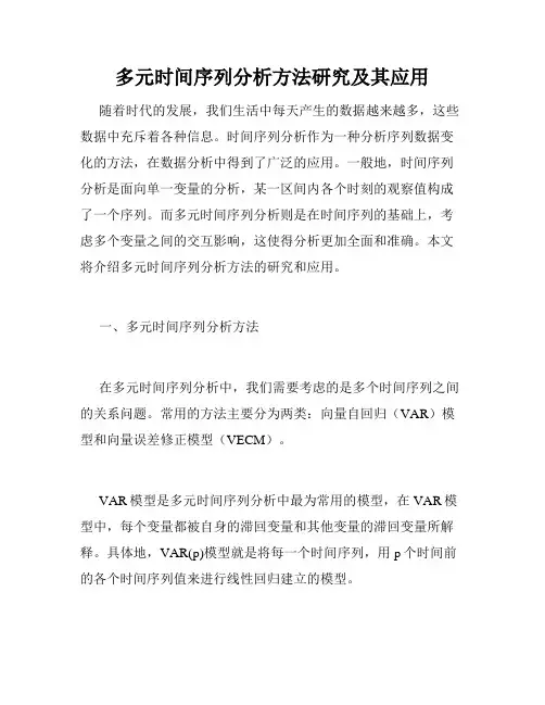 多元时间序列分析方法研究及其应用