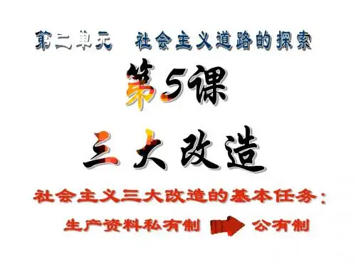第5课 三大改造