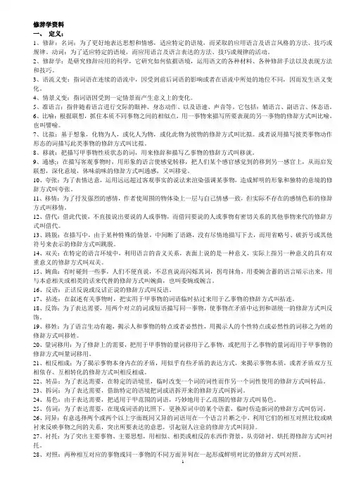 汉语言文学--修辞学相关资料