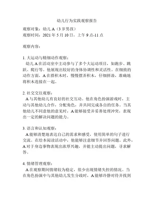 幼儿行为实践观察报告