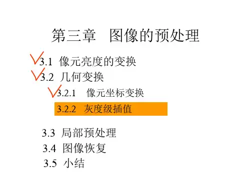 第四讲图像预处理