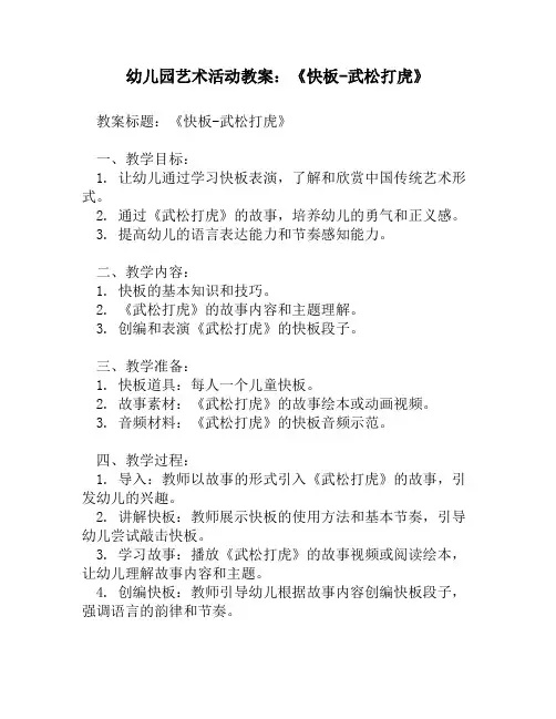 幼儿园艺术活动教案：《快板-武松打虎》